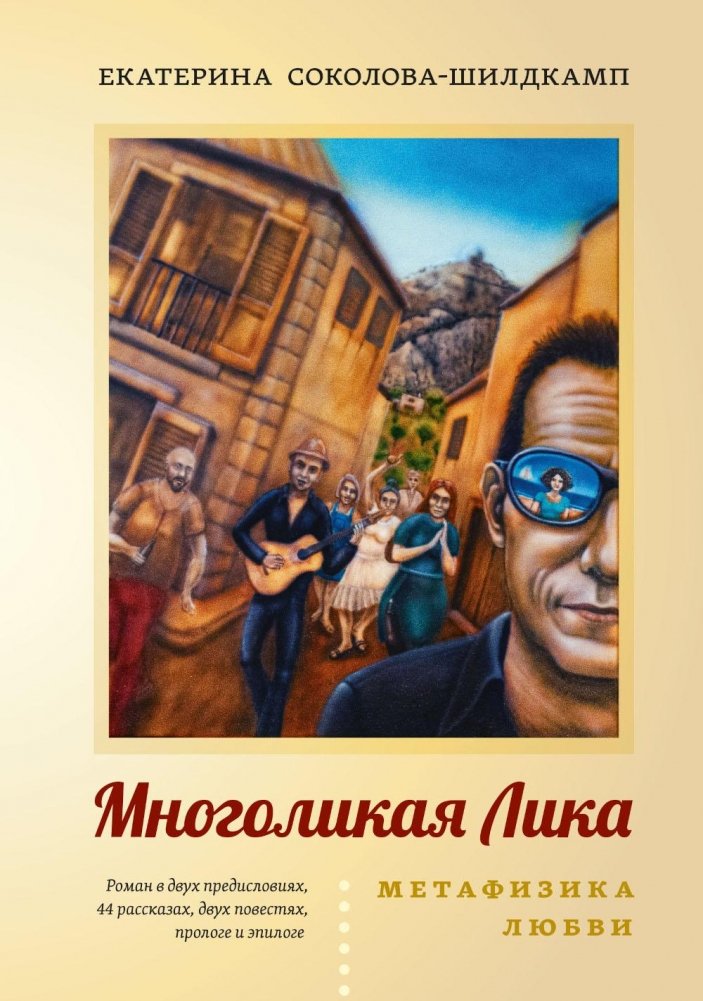 Многоликая Лика. Метафизика любви | The Multifaceted Lika: Metaphysics of Love