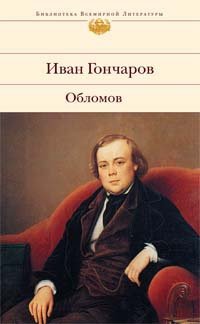 Обломов | Oblomov