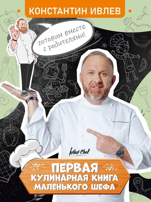 Первая кулинарная книга маленького шефа | The Little Chef's First Cookbook