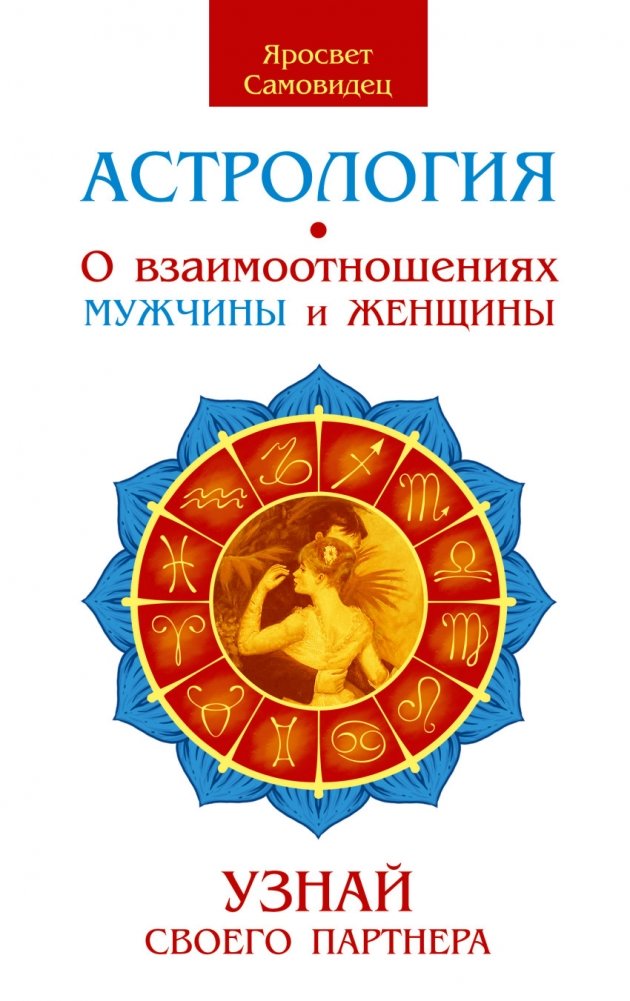Астрология. О взаимоотношениях мужчины и женщины. Узнай своего партнера | Astrology: Understanding Male-Female Relationships