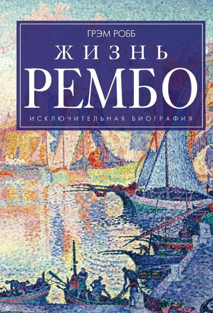 Жизнь Рембо | The Life of Rimbaud