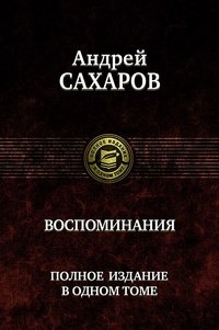 Воспоминания. Полное издание в одном томе | Memoirs: Complete Edition in One Volume