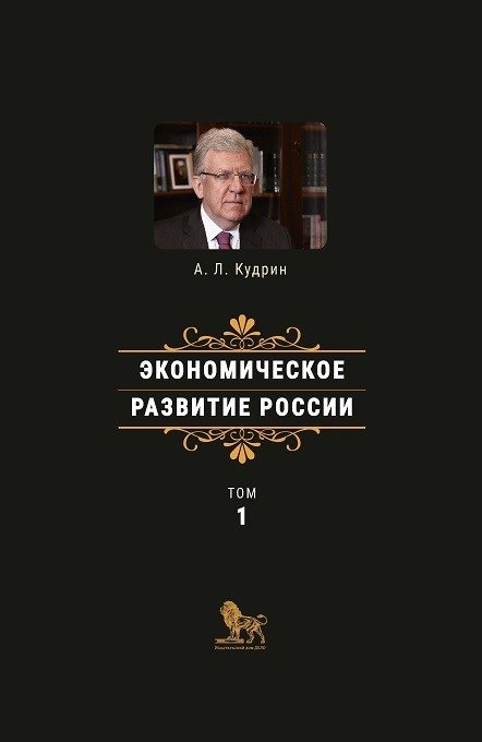 Экономическое развитие России. Том 1 | Economic Development of Russia. Vol. 1