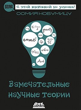Замечательные научные теории | Remarkable Scientific Theories