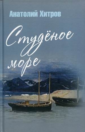 Студеное море | Studenoe more