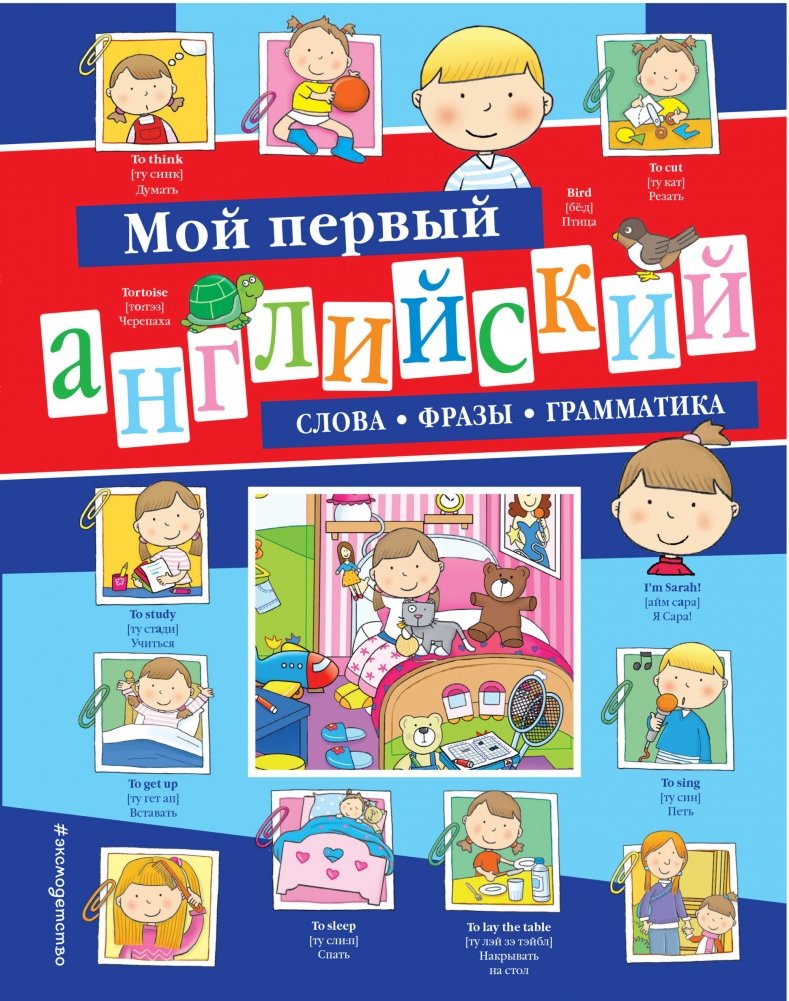 Мой первый английский: слова, фразы, грамматика | My First English: Words, Phrases, Grammar
