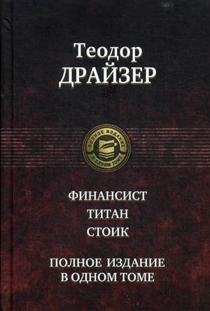 Финансист. Титан. Стоик | The Financier. The Titan. The Stoic.