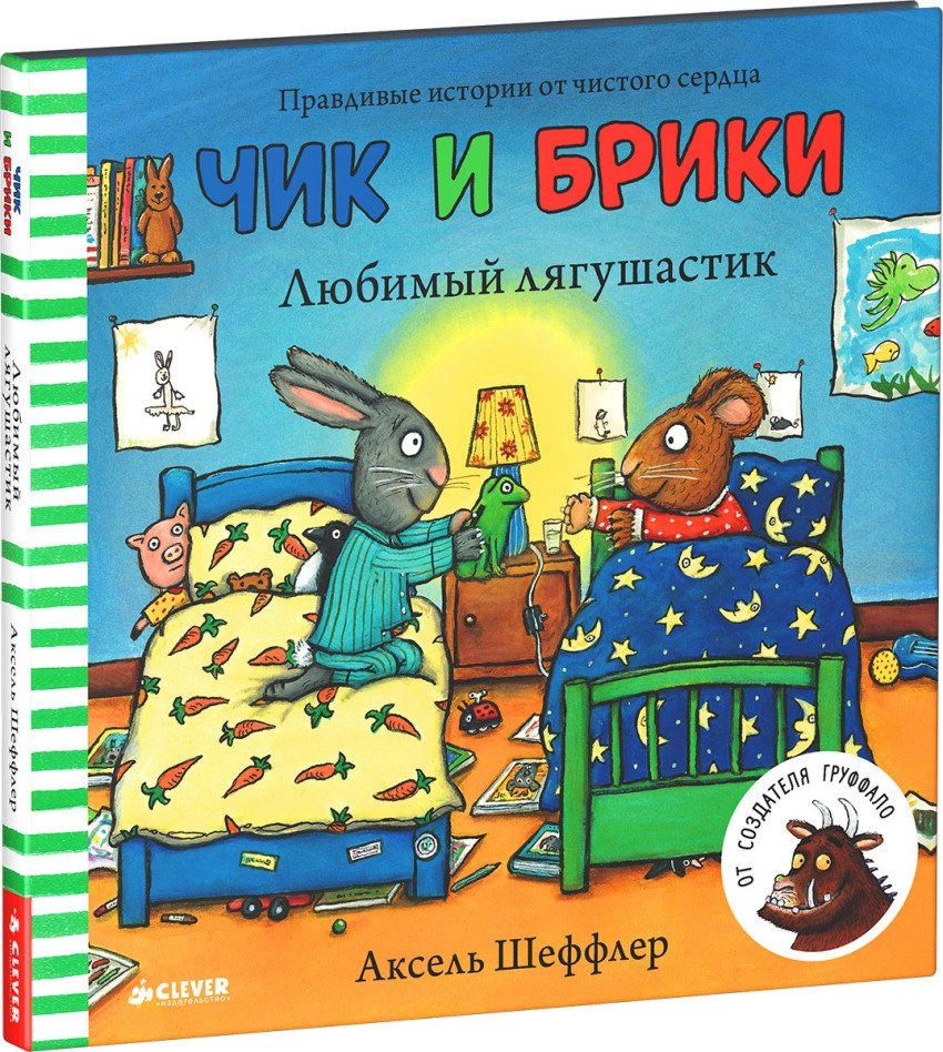 Чик и Брики. Любимый лягушастик | Chik and Briki. The Beloved Froggy