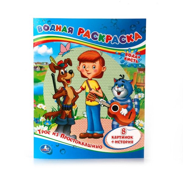 Водная раскраска "Трое из Простоквашино" | Water Coloring Book: Three from Prostokvashino