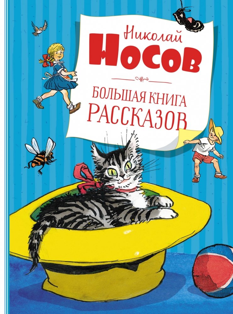 Большая книга рассказов Николая Носова | The Big Book of Stories by Nikolai Nosov