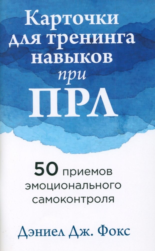 Карточки для тренинга навыков при ПРЛ: 50 приемов эмоционального самоконтроля | Skills Training Cards for BPD: 50 Emotional Self-Control Techniques