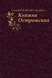 Княжна Острожская
