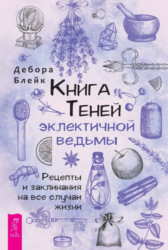 Книга теней эклектичной ведьмы. Рецепты и заклинания на все случаи жизни | The Eclectic Witch's Book of Shadows: Recipes and Spells for All Occasions