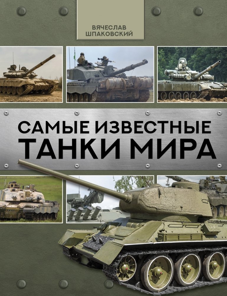 Самые известные танки мира | The World's Most Famous Tanks