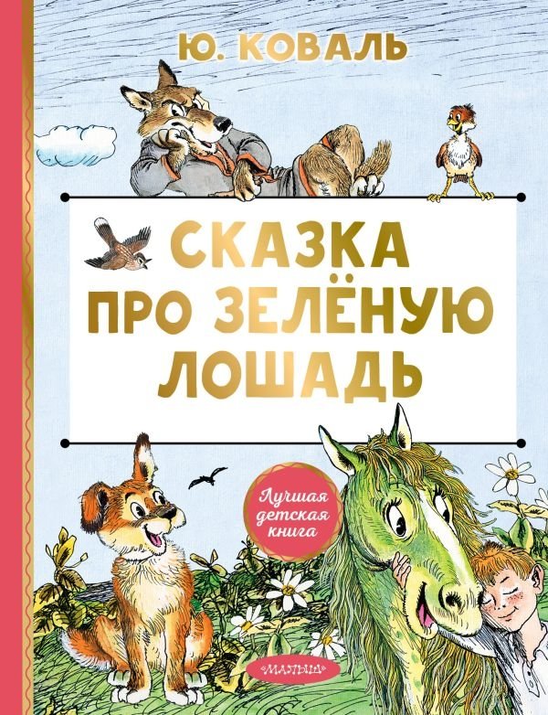 Сказка про Зелёную Лошадь | The Tale of the Green Horse