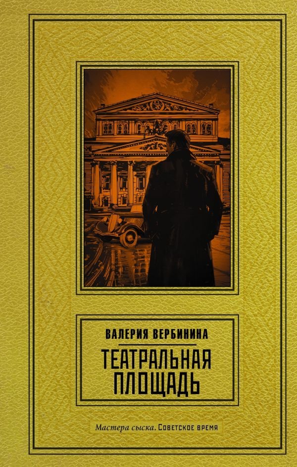 Театральная площадь | Theater Square