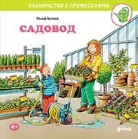 Садовод | The Gardener