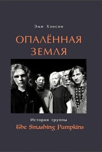 Опаленная земля. История группы The Smashing Pumpkins | Scorched Earth: The Story of The Smashing Pumpkins