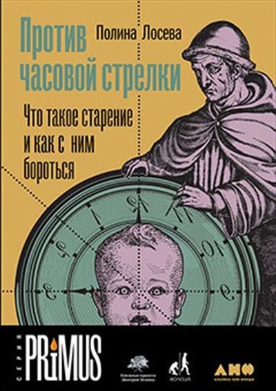 Против часовой стрелки. Что такое старение и как с ним бороться | Counterclockwise: What Aging Is and How to Fight It