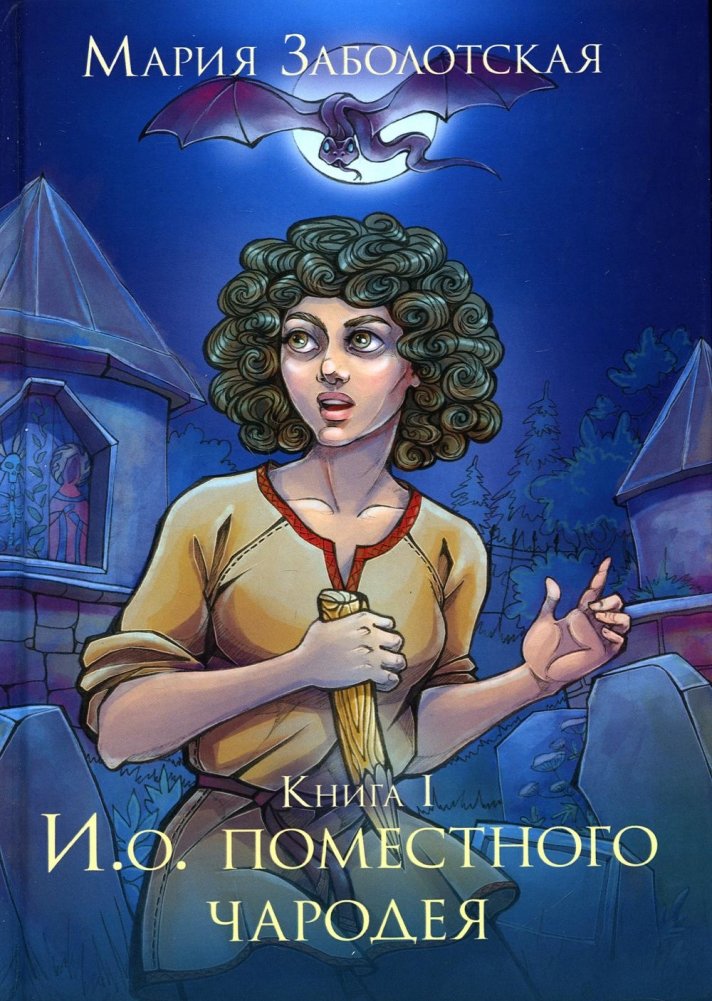 И.о. поместного чародея. Книга 1 | Acting Warlord Sorcerer. Book 1