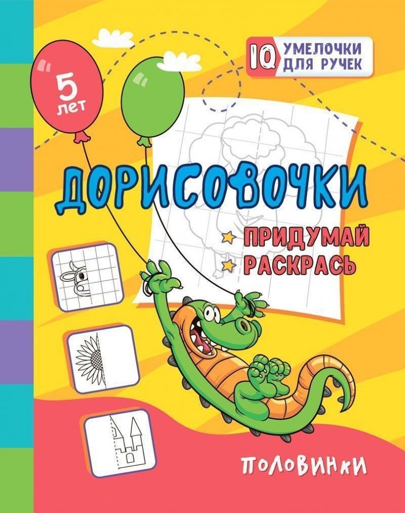 Дорисовочки. Придумай и раскрась. Половиноки | Doodle & Color: Complete the Pictures