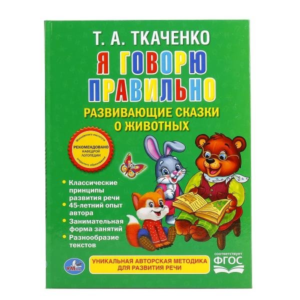 Я говорю правильно. Развивающие сказки о животных | I Speak Correctly: Developmental Animal Fairy Tales
