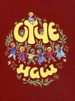 Отче наш. Молитва Господня | Our Father. The Lord's Prayer