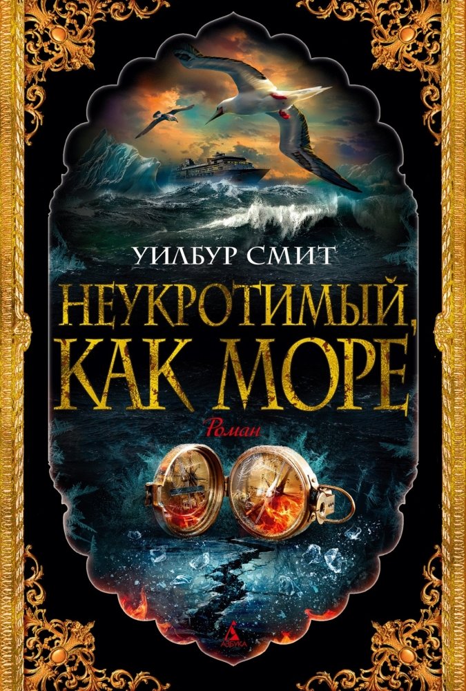 Неукротимый, как море | Untamable as the Sea