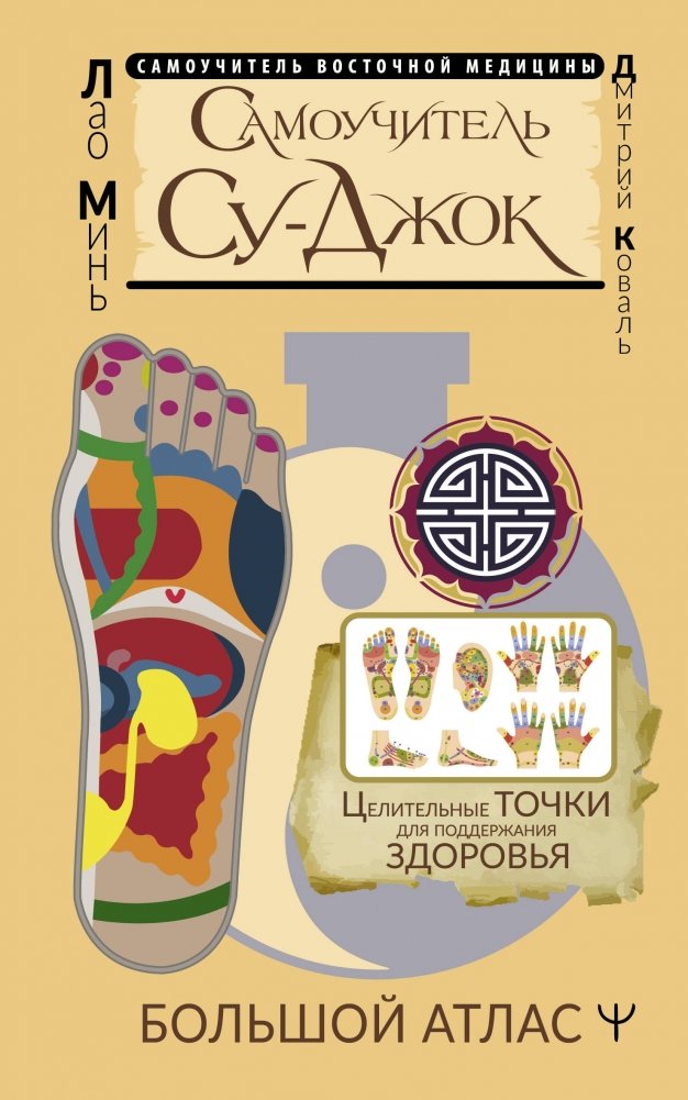 Самоучитель Су-джок. Целительные точки для поддержания здоровья. Большой атлас | Su Jok Self-Study Guide: Healing Points for Health Maintenance. Large Atlas