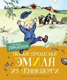 Новые проделки Эмиля из Лённеберги | Emil of Lönneberga's New Mischief