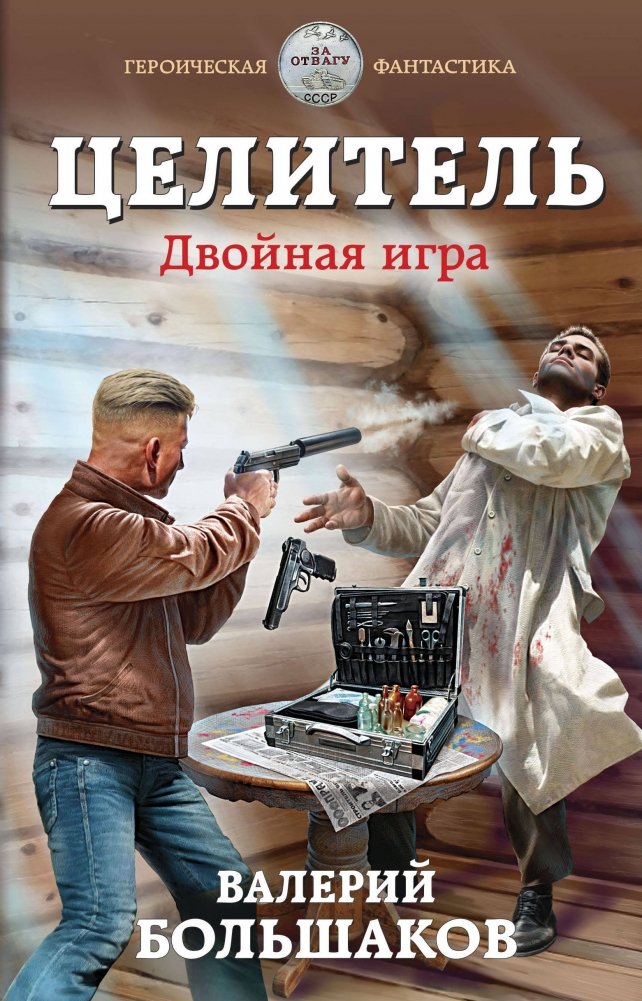 Целитель. Двойная игра | The Healer. Double Game