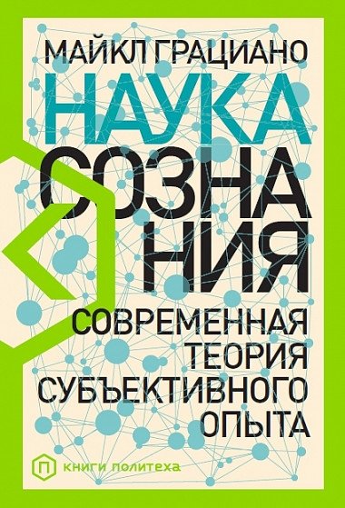 Наука сознания. Современная теория субъективного опыта | Nauka soznaniia. Sovremennaia teoriia sub'ektivnogo opyta