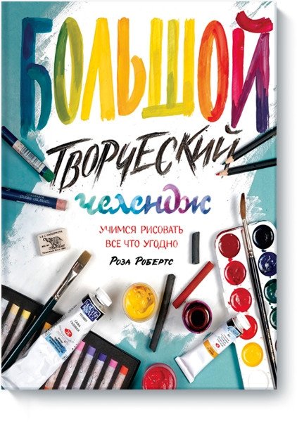 Большой творческий челлендж. Учимся рисовать все что угодно | The Big Creative Challenge: Learn to Draw Anything