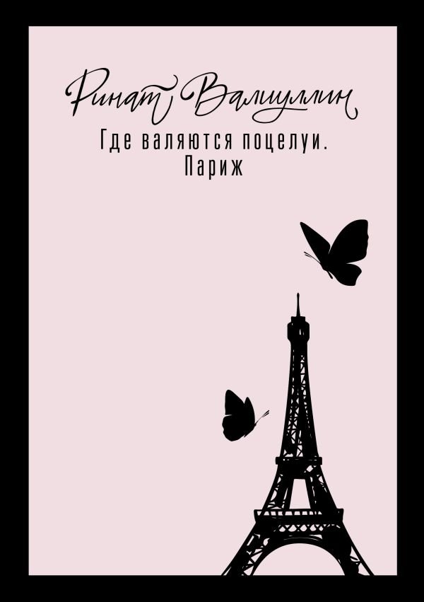 Где валяются поцелуи. Париж | Where Kisses Lie: Paris