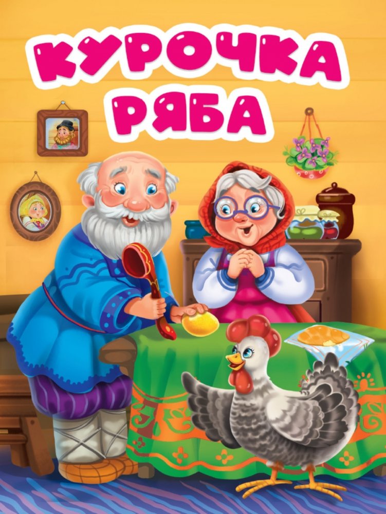 Курочка Ряба | The Speckled Hen