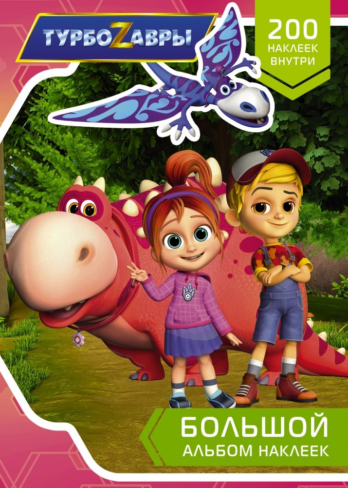 Турбозавры. Большой альбом наклеек | Turbozaurs. Big sticker album