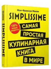 SIMPLISSIME. Самая простая кулинарная книга в мире. 100% новые рецепты | Simplissime: The World's Easiest Cookbook. 100% New Recipes
