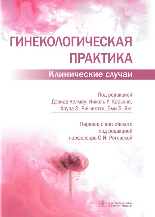 Гинекологическая практика. Клинические случаи | Gynecological Practice: Clinical Cases