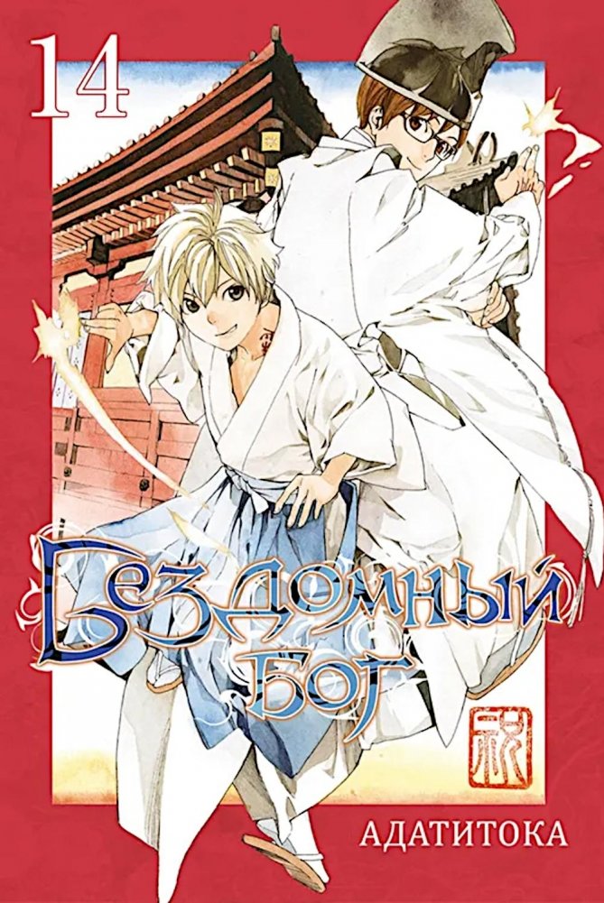Бездомный бог, т. 14 | Noragami, Vol. 14