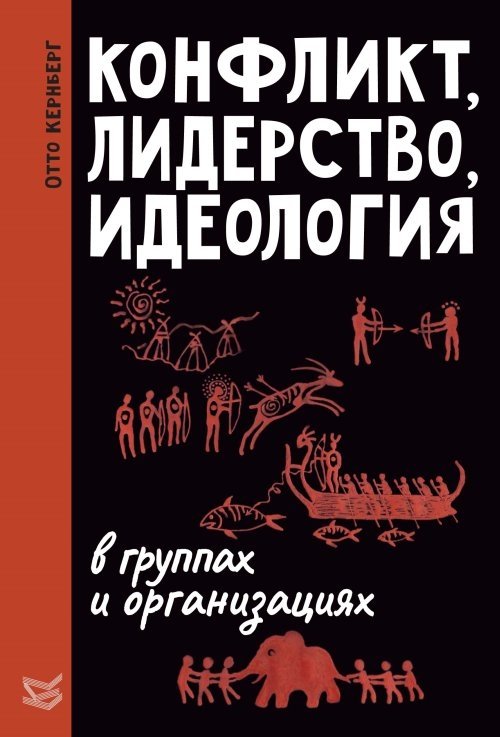 Конфликт, лидерство и идеология в группах и организациях | Conflict, Leadership, and Ideology in Groups and Organizations