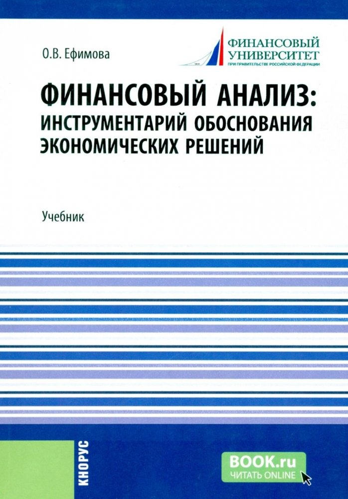 Финансовый анализ: инструментарий обоснования экономических решений: Учебник | Financial Analysis: Tools for Substantiating Economic Decisions: Textbook