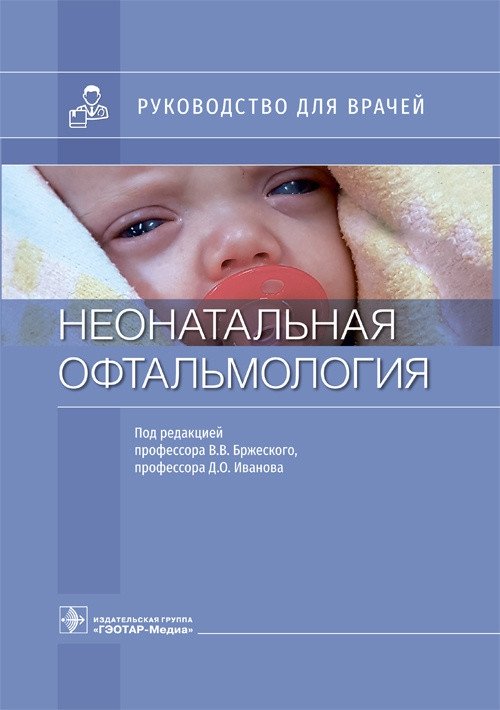 Неонатальная офтальмология | Neonatal Ophthalmology
