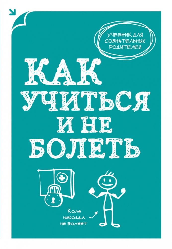 Как учиться и не болеть | How to Study and Stay Healthy