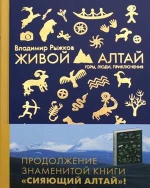 Живой Алтай. Горы. Люди. Приключения | Living Altai: Mountains, People, Adventures