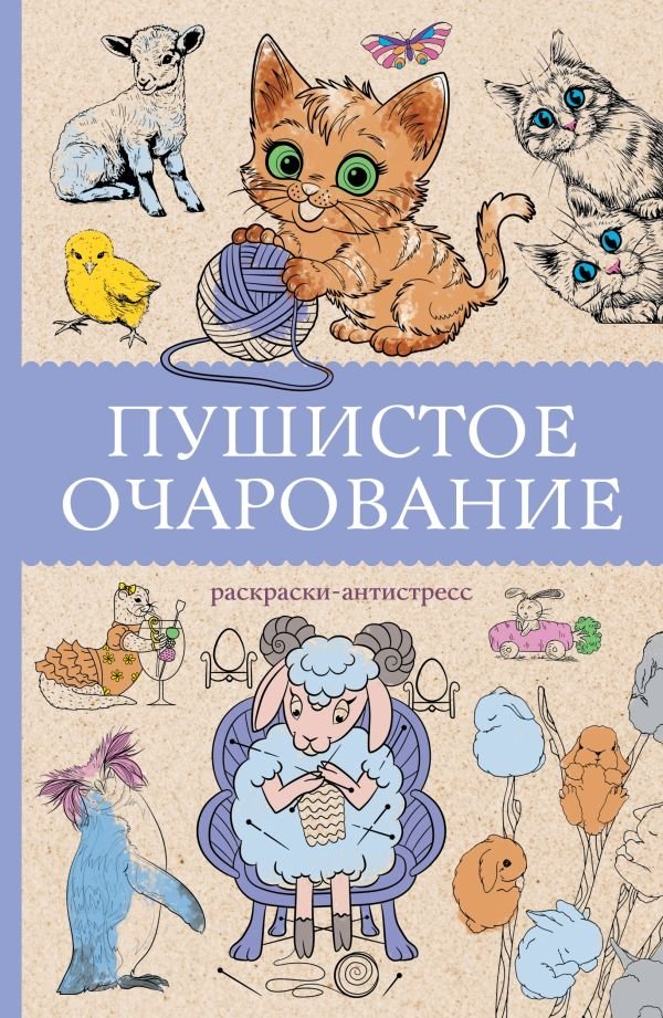 Пушистое очарование. Раскраска антистресс | Fluffy Charm: An Anti-Stress Coloring Book