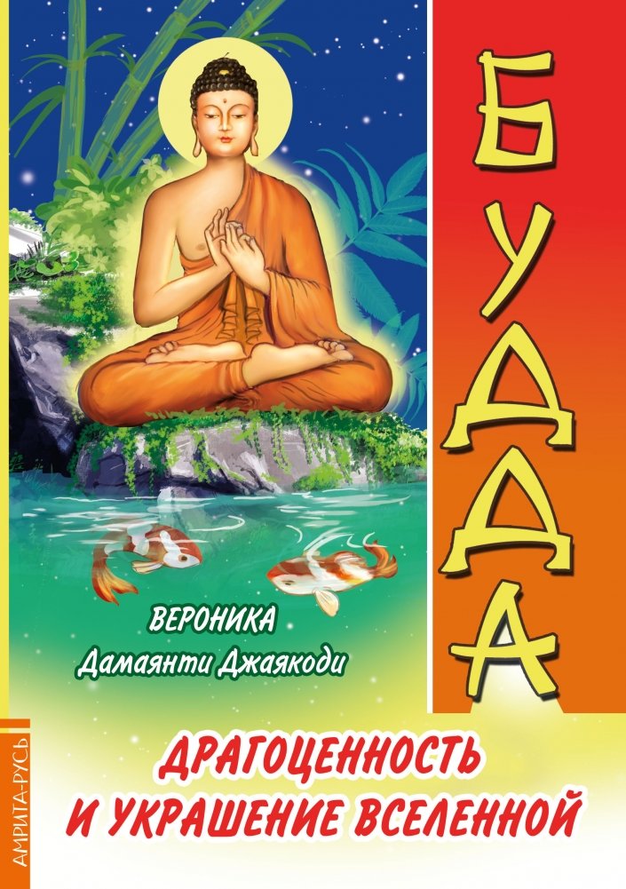 Будда. Драгоценность и украшение Вселенной | Budda. Dragotsennost' i ukrashenie Vselennoi