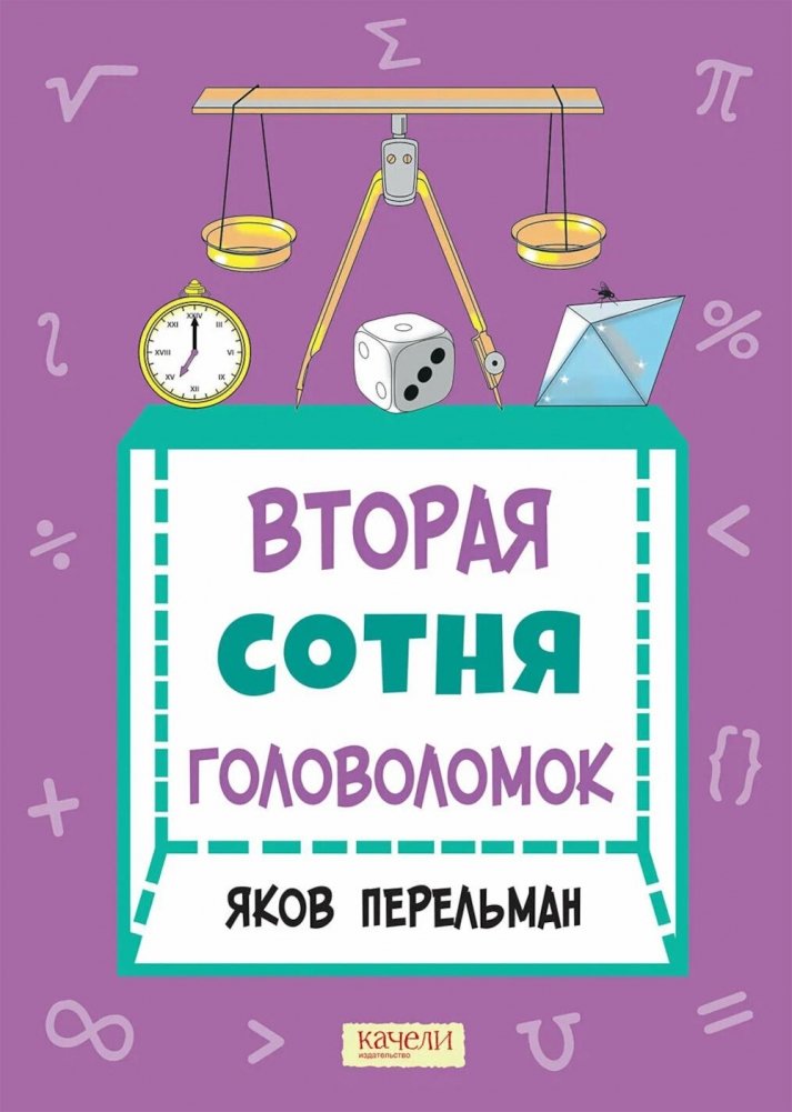 Вторая сотня головоломок | The Second Hundred Puzzles