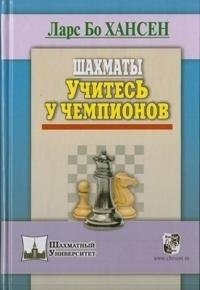 Шахматы. Учитесь у чемпионов | Chess: Learn from the Champions