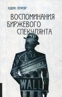 Воспоминания биржевого спекулянта | Reminiscences of a Stock Operator