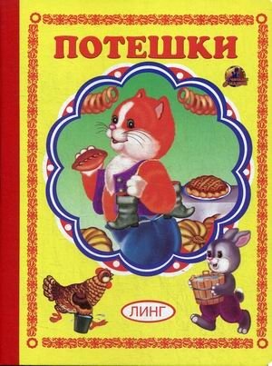 Потешки | Nursery Rhymes